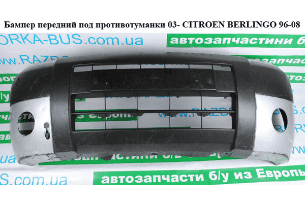 Бампер передний под противотуманки  03- CITROEN BERLINGO 96-08 (СИТРОЕН БЕРЛИНГО) (7401H7, 741649, 7401W8, - LvivMarket.net