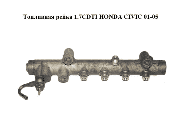 Топливная рейка 1.7CDTI  HONDA CIVIC 01-05 (ХОНДА ЦИВИК) (0445214027) - LvivMarket.net