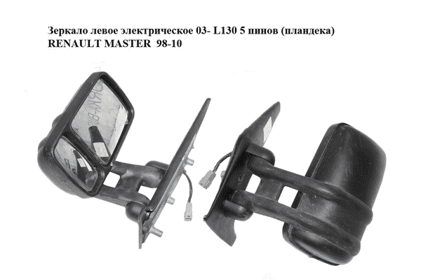 Зеркало левое электрическое  03- L130 5 пинов (пландека) RENAULT MASTER  98-10 (РЕНО МАСТЕР) (7700352191) - LvivMarket.net