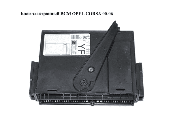 Блок электронный  BCM OPEL CORSA 00-06 (ОПЕЛЬ КОРСА) (5WK48664D, 13111111) - LvivMarket.net