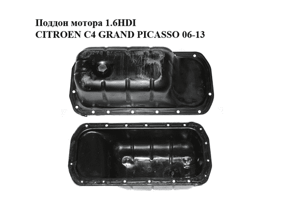 Поддон мотора 1.6HDI  CITROEN C4 GRAND PICASSO 06-13 (СИТРОЕН С4 ГРАНД ПИКАССО) (0301N1, 0301.N1) - LvivMarket.net