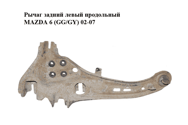 Рычаг задний левый  продольный MAZDA 6 (GG/GY) 02-07 (GJ6A-28-250J, GJ6A28250J) - LvivMarket.net