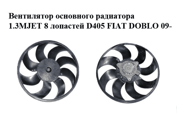 Вентилятор основного радиатора 1.3MJET 8 лопастей D405 FIAT DOBLO 09-  (ФИАТ ДОБЛО) (M.110.011.00, 896010100, - LvivMarket.net