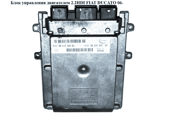 Блок управления двигателем 2.2HDI  FIAT DUCATO 06- (ФИАТ ДУКАТО) (9661256980, 9663289180, 9662441380, - LvivMarket.net