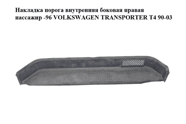 Накладка порога внутренняя  боковая правая пассажир -96 VOLKSWAGEN TRANSPORTER T4 90-03 (ФОЛЬКСВАГЕН - LvivMarket.net