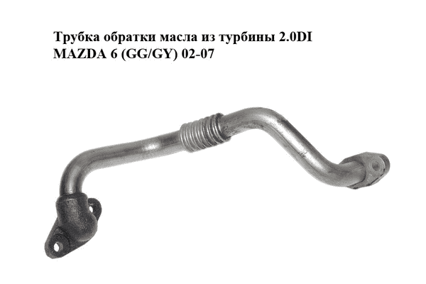 Трубка обратки масла из турбины 2.0DI  MAZDA 6 (GG/GY) 02-07 (RF4F-14-260, RF4F14260) - LvivMarket.net