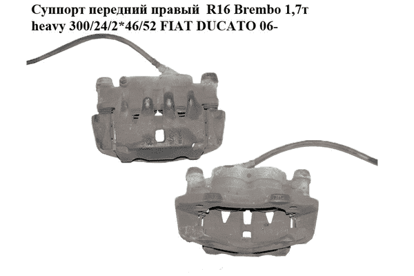 Суппорт передний правый  R16 Brembo 1,7т heavy 300/24/2*46/52 FIAT DUCATO 06- (ФИАТ ДУКАТО) (735322961) - LvivMarket.net