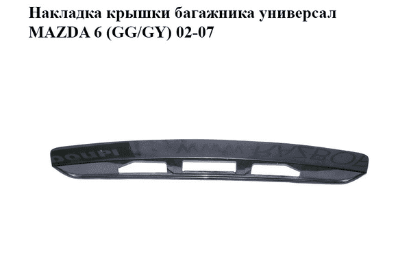 Накладка крышки багажника  универсал MAZDA 6 (GG/GY) 02-07 (G21C50811) - LvivMarket.net