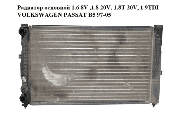 Радиатор основной 1.6 8V ,1.8 20V, 1.8T 20V, 1.9TDI VOLKSWAGEN PASSAT B5 97-05 (ФОЛЬКСВАГЕН  ПАССАТ В5) - LvivMarket.net
