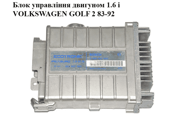Блок управления двигателем 1.6i  VOLKSWAGEN GOLF 2 83-92 (ФОЛЬКСВАГЕН ГОЛЬФ 2) (0285007040, 893907383) - LvivMarket.net