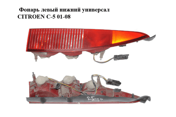 Фонарь левый  нижний универсал CITROEN C-5 01-08 (СИТРОЕН Ц-5) (6350.P7, 6350P7) - LvivMarket.net