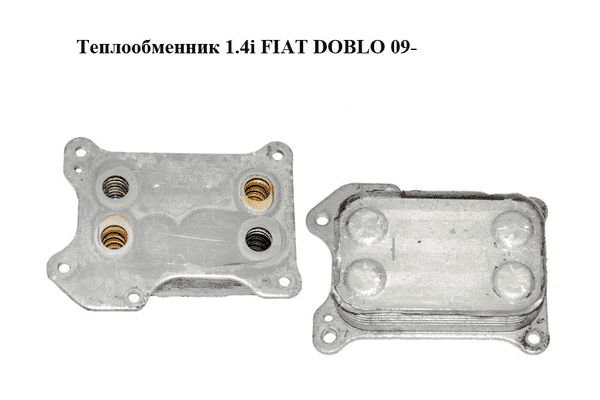 Теплообменник 1.4i  FIAT DOBLO 09-  (ФИАТ ДОБЛО) (55212027) - LvivMarket.net