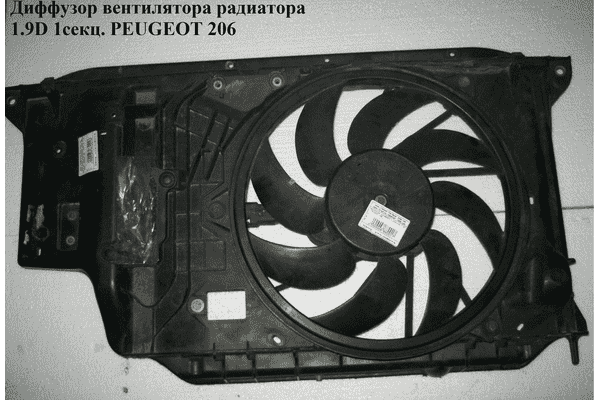 Диффузор вентилятора радиатора 1.9D 1-секц. PEUGEOT 206 98-05 (ПЕЖО 206) (9647185580, 9631006880) - LvivMarket.net