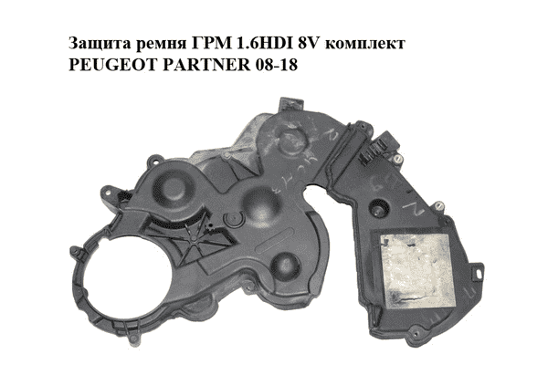 Защита ремня ГРМ 1.6HDI 8V комплект PEUGEOT PARTNER 08-18 (ПЕЖО ПАРТНЕР) (9684193080, 9686975480) - LvivMarket.net