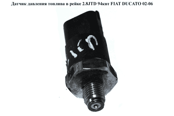 Датчик давления топлива в рейке 2.8JTD 94квт FIAT DUCATO 02-06 (ФИАТ ДУКАТО) (0281002405) - LvivMarket.net
