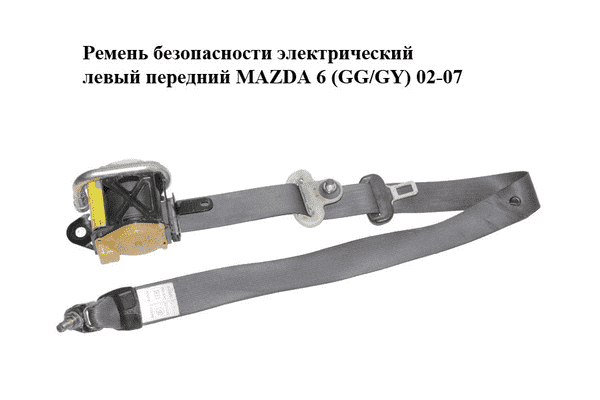 Ремень безопасности электрический левый  передний MAZDA 6 (GG/GY) 02-07 (GJ6A-57-L90D, GJ6A57L90D) - LvivMarket.net