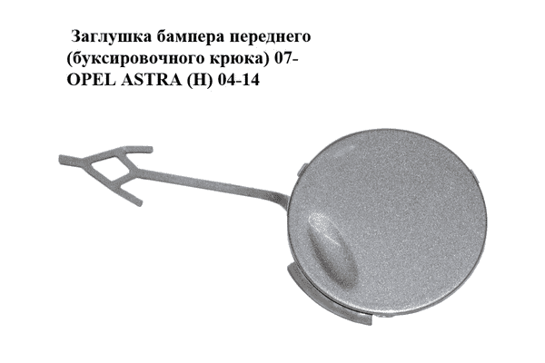 Заглушка бампера  переднего (буксировочного крюка) 07- OPEL ASTRA (H) 04-14 (ОПЕЛЬ АСТРА H) (13225748) - LvivMarket.net