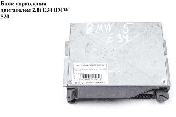 Блок управления двигателем 2.0і E34 BMW 5 E34 88-95 (БМВ) (5WK9003) - LvivMarket.net