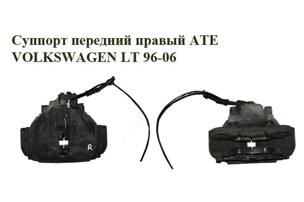 Суппорт передний правый  ATE однокат. VOLKSWAGEN LT 96-06 (ФОЛЬКСВАГЕН ЛТ) (2D0615124, 2D0615125) - LvivMarket.net