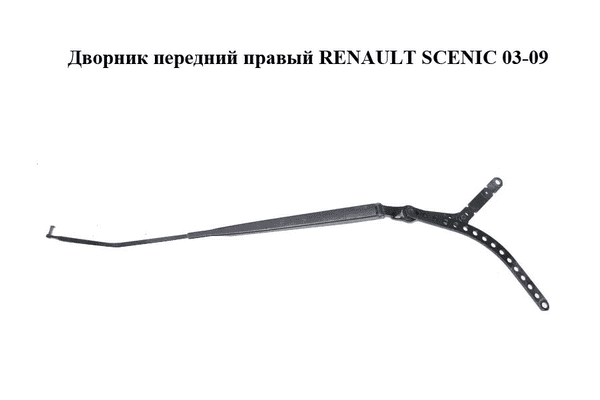 Дворник передний правый   RENAULT SCENIC 03-09 (РЕНО СЦЕНИК) (8200113231) - LvivMarket.net