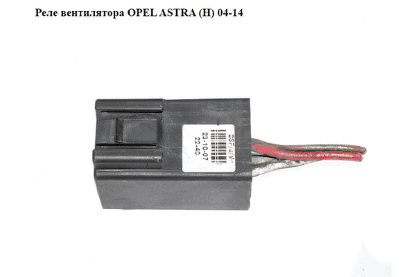 Реле  вентилятора OPEL ASTRA (H) 04-14 (ОПЕЛЬ АСТРА H) (13119468) - LvivMarket.net