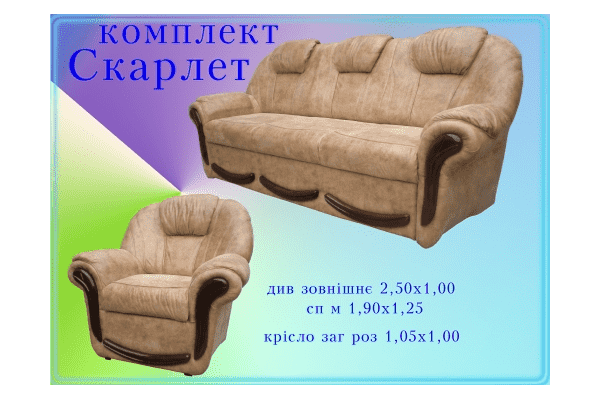 Комплект Скарлет - LvivMarket.net