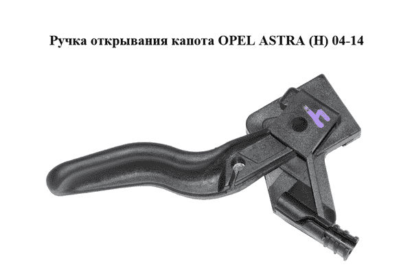 Ручка открывания капота   OPEL ASTRA (H) 04-14 (ОПЕЛЬ АСТРА H) (218186591) - LvivMarket.net