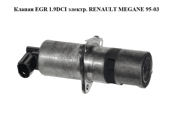 Клапан ЕGR 1.9DCI электр. RENAULT MEGANE 95-03 (РЕНО МЕГАН) (7700107471, 8200542997, 7.22818.54) - LvivMarket.net