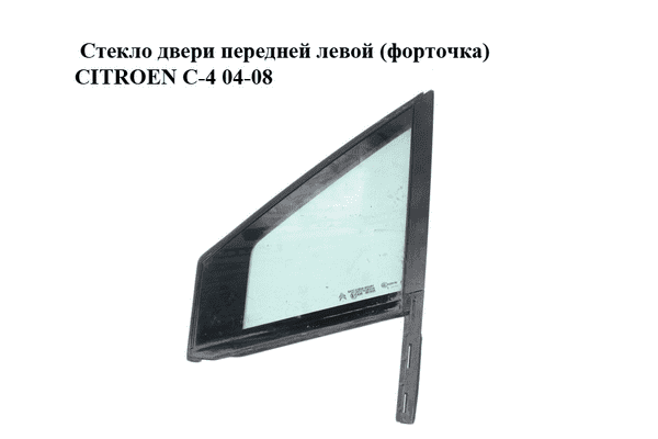 Стекло двери передней левой (форточка)   CITROEN C-4 04-08 (1609771880, 9201E8) - LvivMarket.net