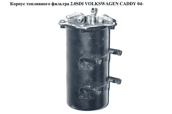 Корпус топливного фильтра 2.0SDI 1.9TDI VOLKSWAGEN CADDY 04- (ФОЛЬКСВАГЕН  КАДДИ) (1K0127400C, 6650473113, 1KO - LvivMarket.net