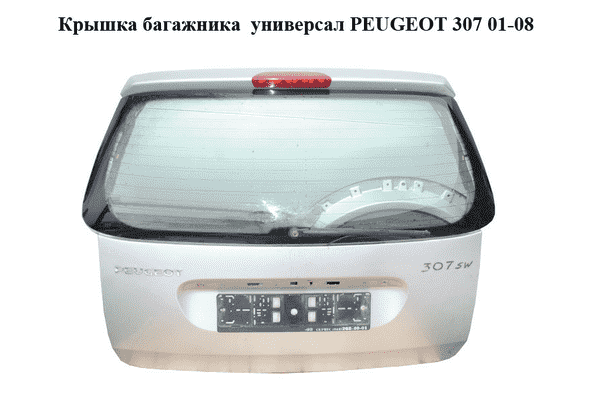 Крышка багажника  универсал PEUGEOT 307 01-08 (ПЕЖО 307) (8701Q4, 8701.Q4) - LvivMarket.net