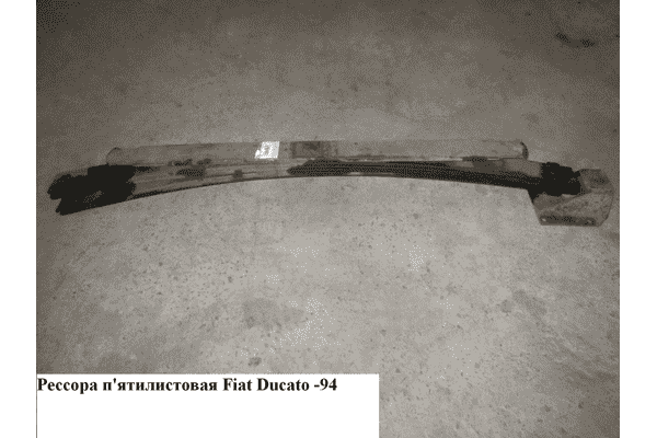 Рессора пятилистовая  метал без коренного FIAT DUCATO 86-94 (ФИАТ ДУКАТО) - LvivMarket.net