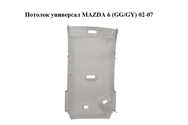 Потолок  универсал MAZDA 6 (GG/GY) 02-07 (GJ5K-68-030G, GJ5K68030G) - LvivMarket.net
