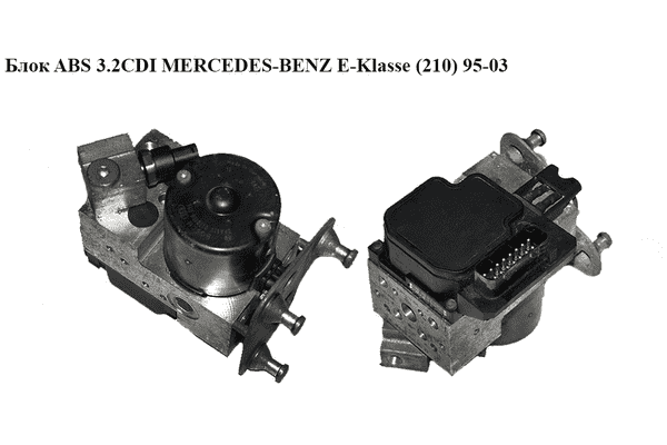 Блок ABS  Bosch MERCEDES-BENZ E-Klasse (210) 95-03 (МЕРСЕДЕС БЕНЦ 210) (A0034319012, 0034319012, 0265202436) - LvivMarket.net