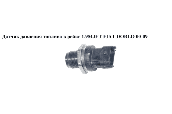 Датчик давления топлива в рейке 1.9MJET  FIAT DOBLO 00-09 (ФИАТ ДОБЛО) (0281002903, 815158, 504247741, - LvivMarket.net