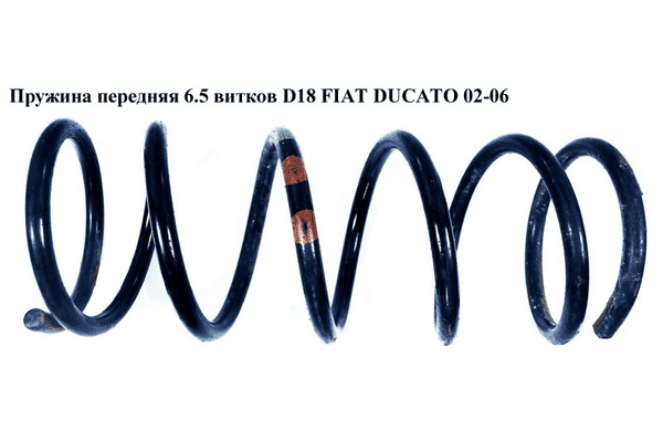 Пружина передняя  6.5 вит. D18 FIAT DUCATO 02-06 (ФИАТ ДУКАТО) (1319262080, 4026147, 12130, 14871129, 4023485) - LvivMarket.net