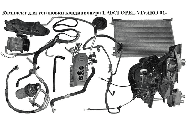 Комплект для установки кондиционера 1.9DCI  OPEL VIVARO 01- (ОПЕЛЬ ВИВАРО) - LvivMarket.net