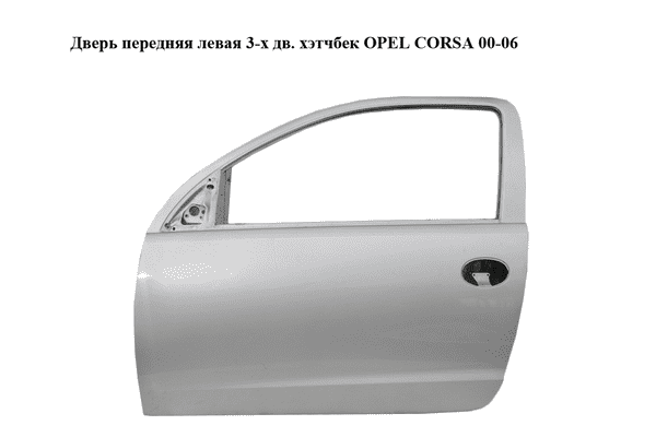 Дверь передняя левая  3-х дв. хэтчбек OPEL CORSA 00-06 (ОПЕЛЬ КОРСА) (13114687) - LvivMarket.net