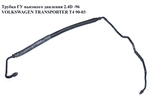 Трубка ГУ высокого давления 2.4D -96 VOLKSWAGEN TRANSPORTER T4 90-03 (ФОЛЬКСВАГЕН  ТРАНСПОРТЕР Т4) - LvivMarket.net
