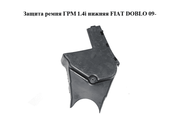 Защита ремня ГРМ 1.4i нижняя FIAT DOBLO 09-  (ФИАТ ДОБЛО) (55209932) - LvivMarket.net