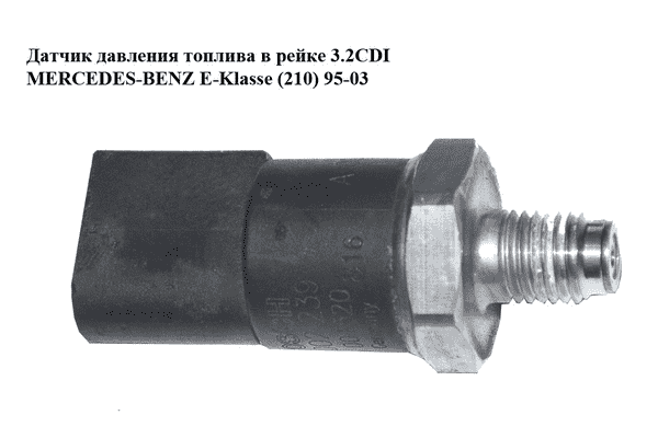 Датчик давления топлива в рейке 3.2CDI  MERCEDES-BENZ E-Klasse (210) 95-03 (МЕРСЕДЕС БЕНЦ 210) (0281002239, - LvivMarket.net