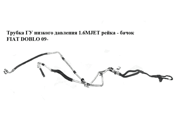 Трубка ГУ низкого давления 1.6MJET рейка - бачок FIAT DOBLO 09-  (ФИАТ ДОБЛО) (51981485, 52008678, 51952538) - LvivMarket.net