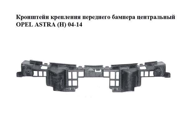 Кронштейн крепления переднего бампера  центральный OPEL ASTRA (H) 04-14 (ОПЕЛЬ АСТРА H) (13225772) - LvivMarket.net