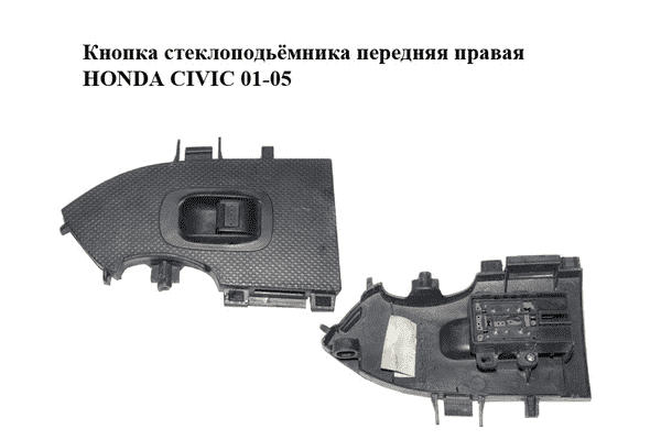 Кнопка стеклоподьёмника передняя правая   HONDA CIVIC 01-05 (ХОНДА ЦИВИК) (83543S5SG110M1) - LvivMarket.net