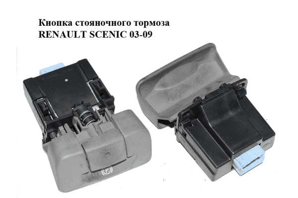Кнопка стояночного тормоза   RENAULT SCENIC 03-09 (РЕНО СЦЕНИК) (8200270265) - LvivMarket.net