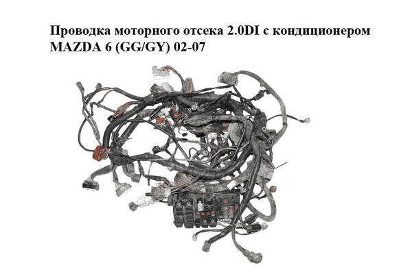 Проводка моторного отсека 2.0DI с кондиционером MAZDA 6 (GG/GY) 02-07 (GM7H-67-010, LD62-67-SH0B, GM7H67010) - LvivMarket.net