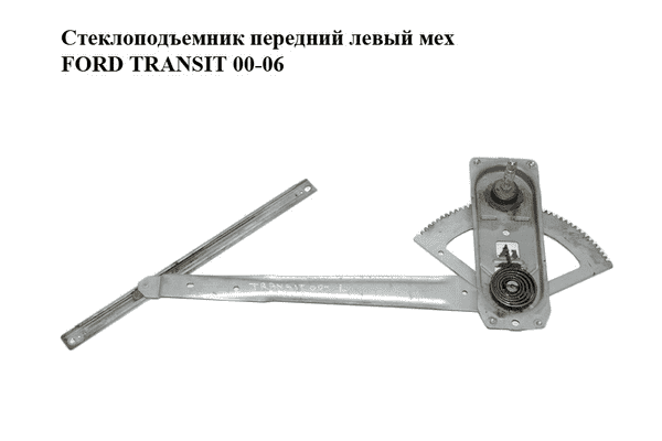 Стеклоподъемник передний левый мех   FORD TRANSIT 00-06 (ФОРД ТРАНЗИТ) (1436976, 1482293, 4043255, 4077925, - LvivMarket.net