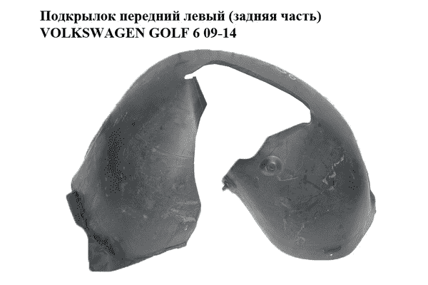 Подкрылок передний левый (задняя часть)   VOLKSWAGEN GOLF 6 09-14 (ФОЛЬКСВАГЕН  ГОЛЬФ 6) (5K0805977) - LvivMarket.net