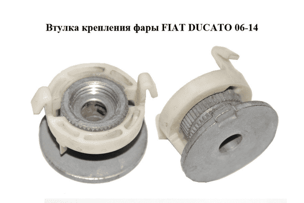 Втулка  крепления фары FIAT DUCATO 06-14 (ФИАТ ДУКАТО) (1350070080) - LvivMarket.net