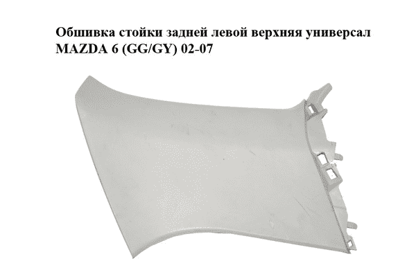 Обшивка стойки  задней левой верхняя универсал MAZDA 6 (GG/GY) 02-07 (G21C68291) - LvivMarket.net